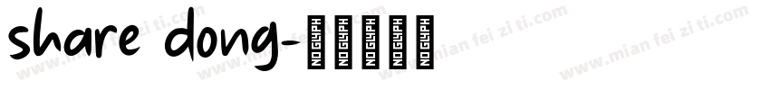 share dong字体转换